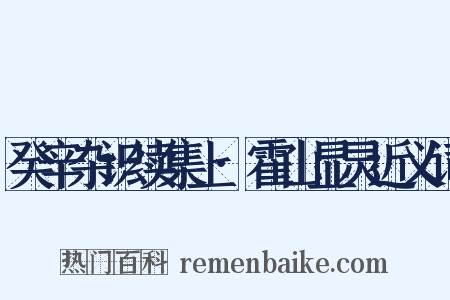 癸辛杂识续集上·霍山显灵近义词是什么意思的图片